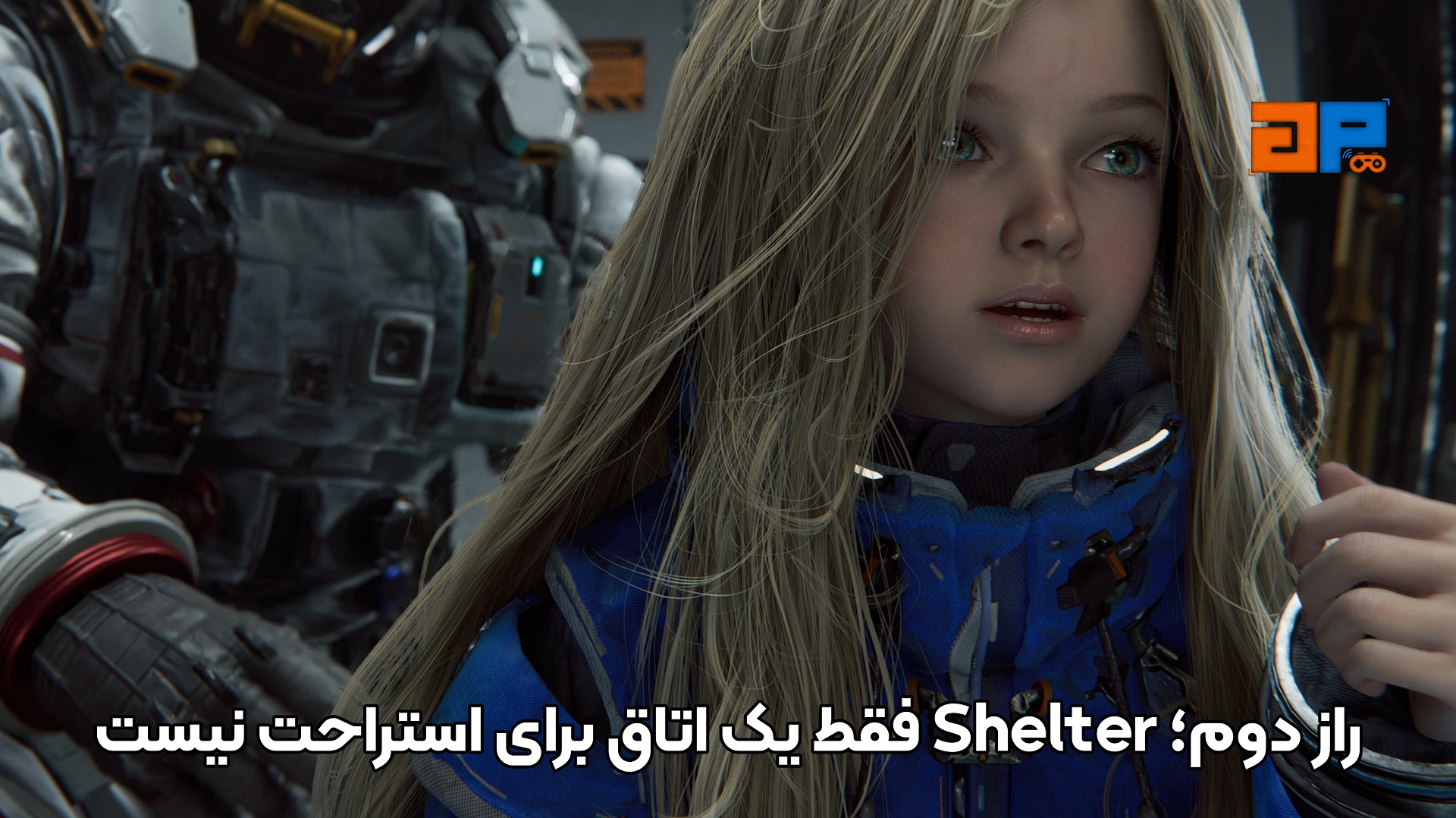 راز دوم؛ Shelter فقط یک اتاق برای استراحت نیست